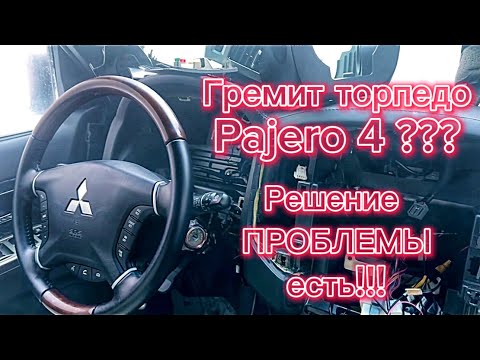 Видео: Устраняем шум в салоне Mitsubishi Pajero 4. Грохот в торпеде.￼￼￼