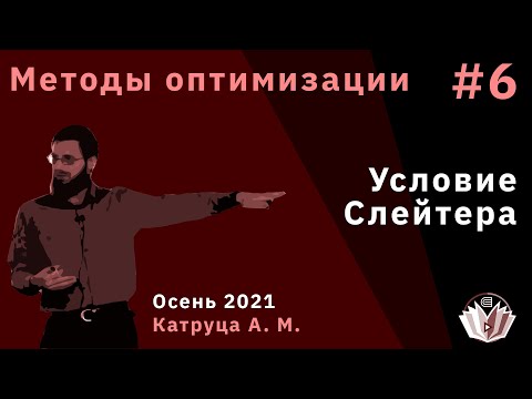 Видео: Методы оптимизации 6. Условие Слейтера
