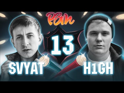 Видео: SVYAT VS. H1GH | Риса за Творчество - 13
