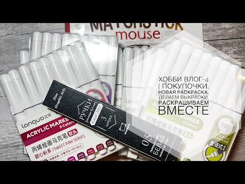 Видео: Хобби влог-4 | покупки, новая раскраска,делаем выкраски, раскрашиваем вместе