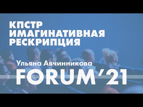 Видео: Комплексное ПТСР: возможности имагинативной рескрипции // Ульяна Авчинникова