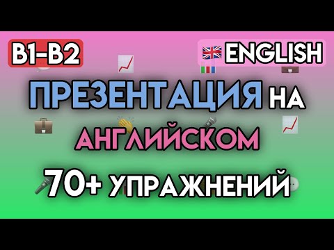 Видео: ДЕЛОВОЙ АНГЛИЙСКИЙ ДЛЯ ПРЕЗЕНТАЦИЙ (B1-B2): 70+ фраз и упражнений для уверенных выступлений