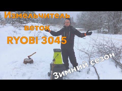 Видео: VLL #015. Измельчитель веток Ryobi. Зимний сезон