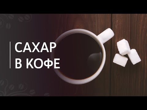 Видео: Сахар в кофе | Естественная сладость кофе и добавленный сахар