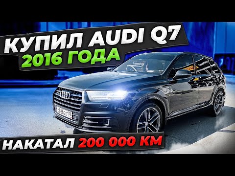 Видео: Купил Audi Q7 вместо SKODA KODIAQ: цена авто, поломки, чип-тюнинг