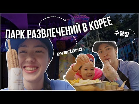 Видео: Аквапарк и парк развлечений. Южная Корея. Выходные мамки.