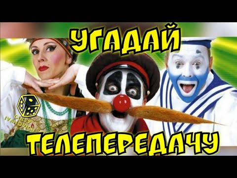 Видео: Угадай Телепередачу по картинкам I Guffy Ivanovich