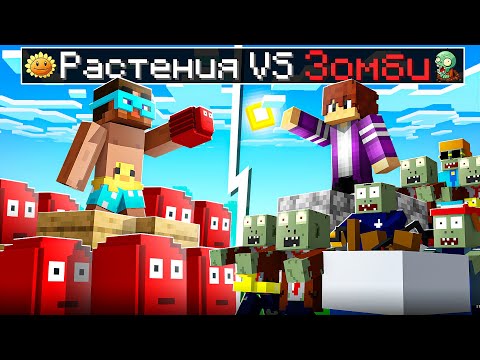 Видео: 😨 Майнкрафт но БОНУСНЫЙ УРОВЕНЬ РАСТЕНИЙ ПРОТИВ ЗОМБИ!