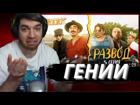 Видео: РАВШАН СМОТРИТ НЕПОСРЕДСТВЕННО КАХА. РАЗВОД СЕРИЯ 5