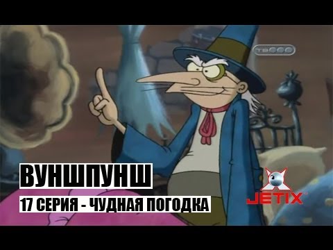 Видео: Вуншпунш - 17 Серия (Чудная погодка)