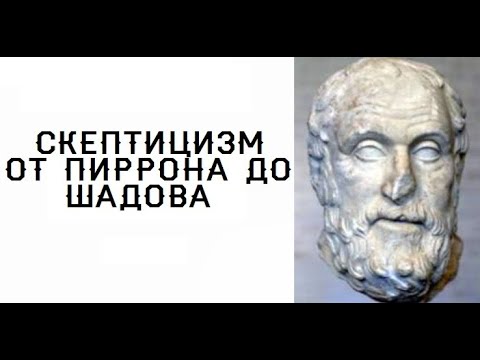 Видео: Лекция: УЛЬТИМАТИВНАЯ ЛЕКЦИЯ ПО СКЕПТИЦИЗМУ!