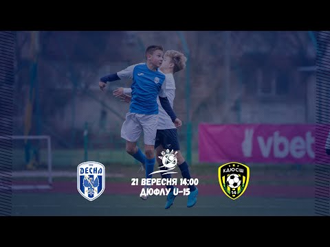 Видео: ДЮФЛУ U-15. Десна - КДЮСШ-14. Пряма трансляція