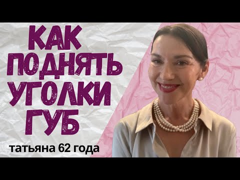 Видео: ПОДНИМАЕМ УГОЛКИ ГУБ. ЗОЛОТОЕ УПРАЖНЕНИЕ. СМОТРЕТЬ ДО КОНЦА ЛУЧШИЕ ТЕХНИКИ. МОИ ДЕТСКИЕ ФОТО