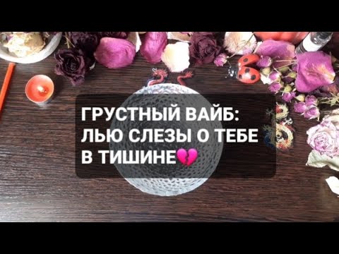 Видео: ❗ПОСЛУШАЙТЕ ЕГО ГРУСТНЫЙ ВАЙБ💯ГАДАНИЕ НА ВОСКЕ🕯