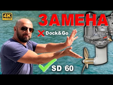 Видео: Замена Beneteau Dock&Go, поворотного селдрайва ZF SPP SB54 на механический Yanmar SD60