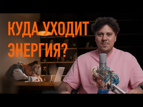 Видео: Куда уходит энергия и при чём тут выгорание?