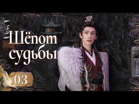 Видео: Шёпот судьбы 3 серия (русская озвучка) дорама Whispers of Fate, 水龙吟