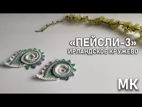 Видео: Капля-завиток ирландское кружево. "Пейсли-3" | Мастер-класс