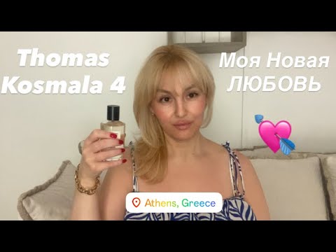 Видео: Thomas Kosmala 4 - мой новый фаворит! Chloe Nomade. И другое. Распаковка 