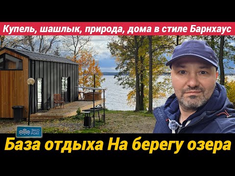 Видео: База отдыха ЭКОPORT на берегу Отрадного озера | Купель, шашлык, природа, отдых в стиле Барнхаус