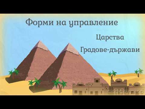 Видео: Владетел и държава - История 5 клас | academico