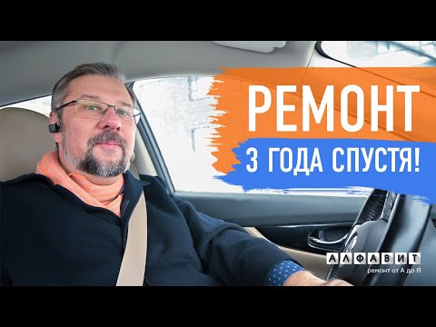 Видео: РЕМОНТ ТРИ ГОДА СПУСТЯ | Интервью с заказчиком