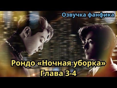 Видео: РОНДО "НОЧНАЯ УБОРКА" | Озвучка фанфика | ВИГУКИ | Часть 3-4