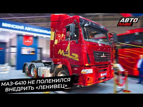 Видео: МАЗ-64102L оседлал тренд на внедрение «ленивцев» 📺 Новости с колёс №3427