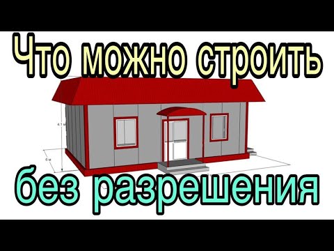 Видео: Что можно построить у себя на участке без разрешения и уведомления на строительство в 2021 году