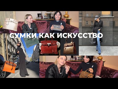 Видео: HERMÉS: СУМКА ИЛИ ПРОИЗВЕДЕНИЕ ИСКУССТВА?