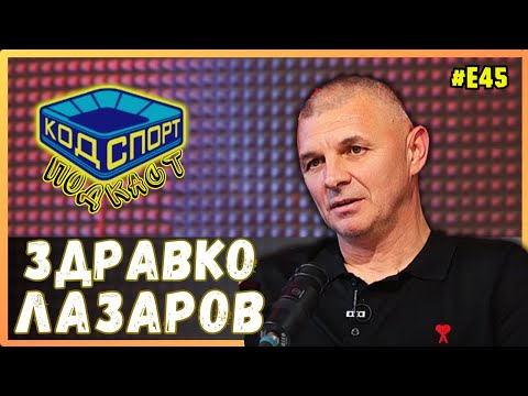 Видео: 🎙️Здравко Лазаров: Съжалих левскарите за отнетата титла