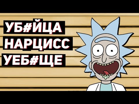 Видео: ВСЕ ГРЕХИ Рика Санчеза