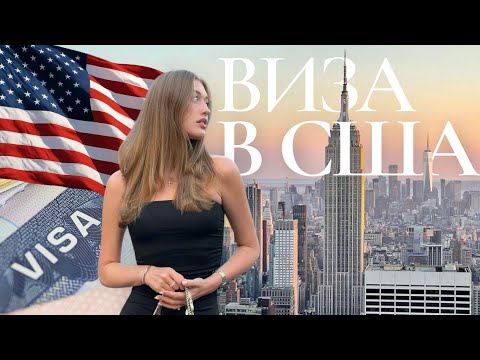 Видео: 🇺🇸 КАК Я ПОЛУЧИЛА ВИЗУ В АМЕРИКУ | мой опыт DS-160, интервью, лайфхаки и ошибки
