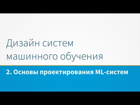 Видео: ML System Design - Основы проектирования ML-систем