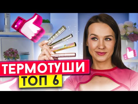 Видео: Тушь для ресниц | Термотушь Топ 6 | Термоустойчивая Тушь для Ресниц