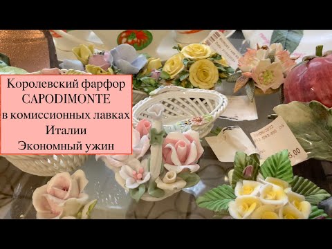 Видео: Королевский фарфор Capodimonte в комиссионных лавках Италии