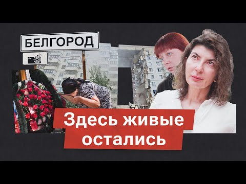 Видео: Погребенные. Белгород — история подъезда, которого больше нет