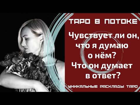 Видео: Чувствует ли он, что я думаю о нём? Что он думает в ответ?