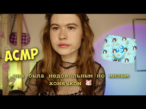 Видео: АСМР ПОДРУЖКА ПОКАЖЕТ ТЕБЕ ШМОТОЧКИ 🍒👅💦 ОЧЕЬ БЛИЗКИЙ ШЕПОТ 💞💦✨ ЛЮБИМЫЙ ВАСИЛЕК 🌸