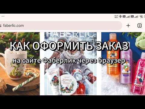 Видео: КАК ОФОРМИТЬ ЗАКАЗ В ФАБЕРЛИК ЧЕРЕЗ ТЕЛЕФОН