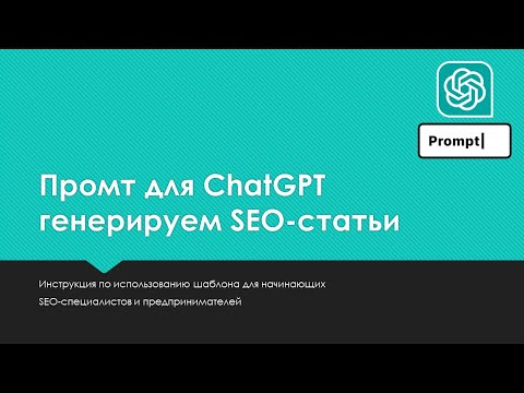 Видео: Промт для ChatGPT: генерируем SEO статьи