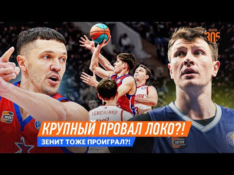 Видео: ЧТО СЛУЧИЛОСЬ С ЛОКОМОТИВОМ? | ЕНИСЕЙ ОБЫГРАЛ ЗЕНИТ? | НОВОСТИ ЕДИНОЙ ЛИГИ ВТБ — NEWS 305