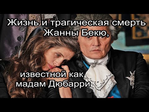 Видео: Жизнь и трагическая смерть Жанны Бекю, известной как мадам Дюбарри.