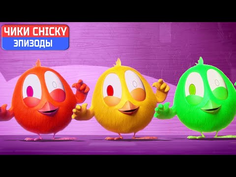 Видео: Где Чики? 💥 Chicky НОВАЯ СЕРИЯ! | МОНСТРЫ | Сборник мультфильмов на русском языке