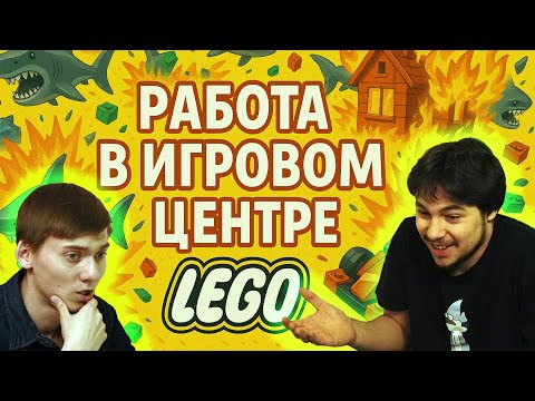 Видео: КАК Я РАБОТАЛ В ИГРОВОМ ЦЕНТРЕ ЛЕГО / ЦДМ ИГРУШКИ / Большой подкаст