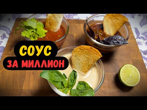 Видео: СОУС за МИЛЛИОН!!!