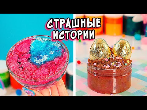 Видео: ПЯТНИЦА 13 и СТРАШНЫЕ истории. Сборник СТРАШИЛОК и слаймы
