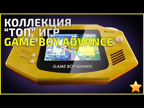Видео: Коллекция Game Boy Advance "ТОП" - 30.12.22