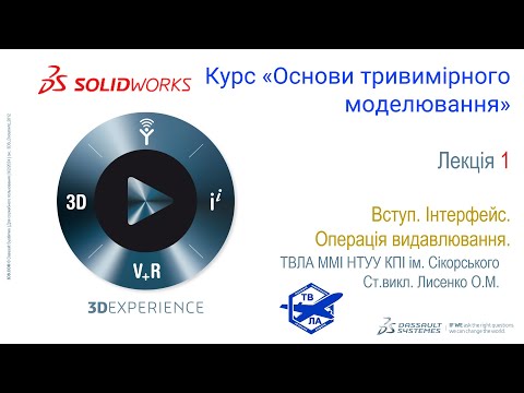 Видео: Лекція 1 "Основи тривимірного моделювання"   02.09.2024