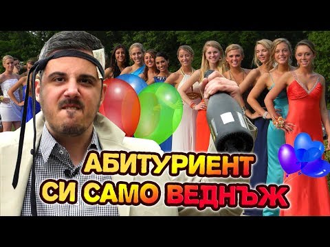 Видео: Завършваш УЧИЛИЩЕ и животът започва....да те МАЧКА